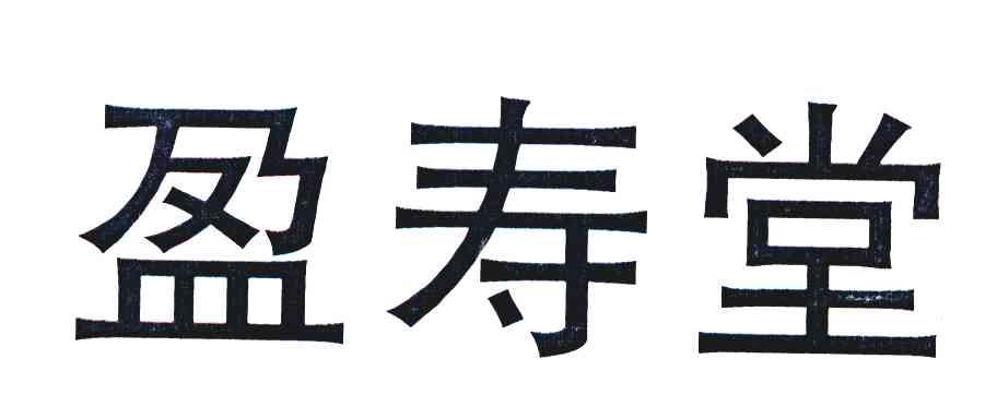 盈寿堂