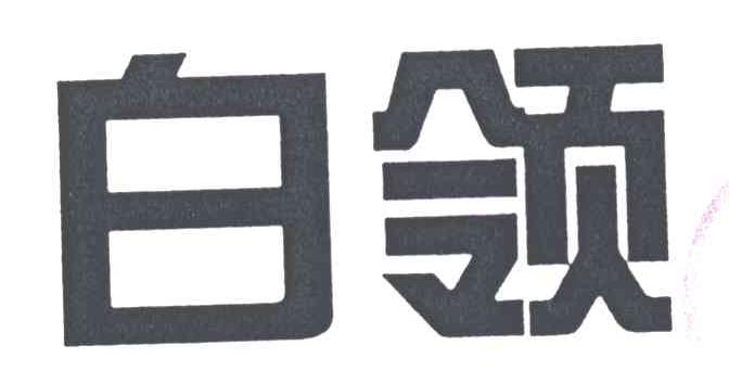 百领