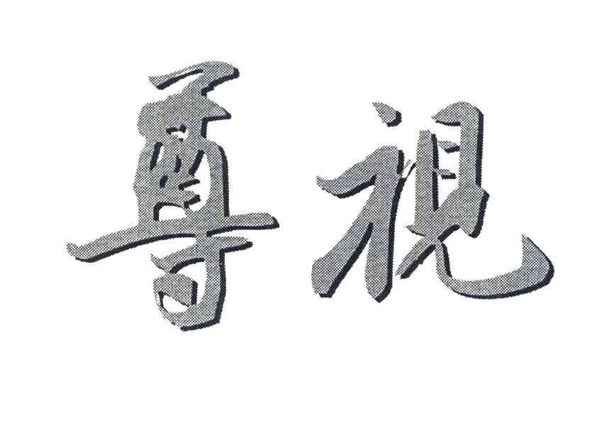 尊视
