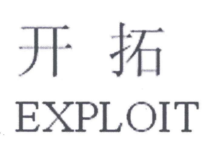 开拓;EXPLOIT