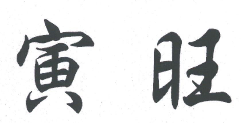 寅旺