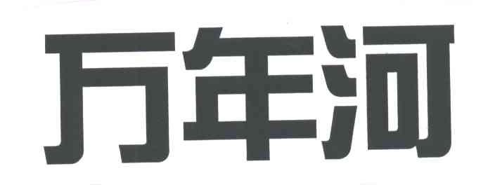 万年河