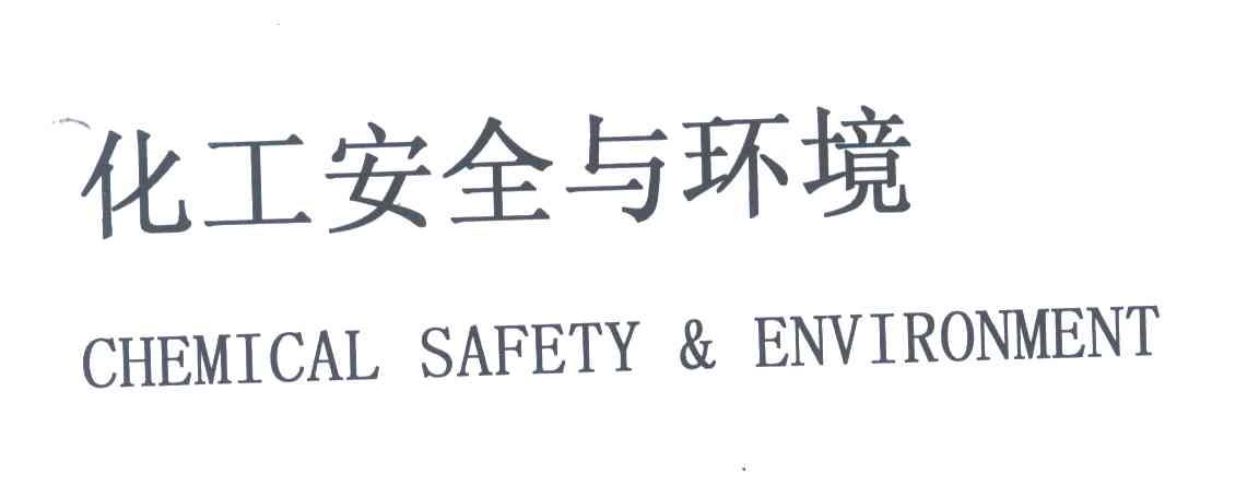 化工安全与环境;CHEMICAL SAFETY ENVIRONMENT
