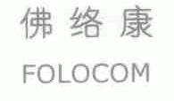 佛络康;FOLOCOM