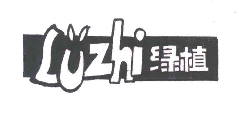 绿植
