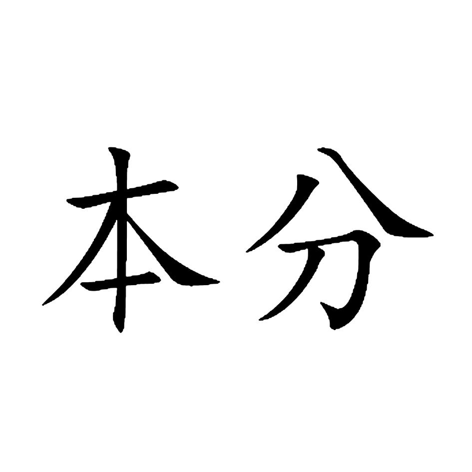 本分