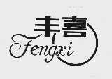 丰喜