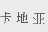 卡地亚