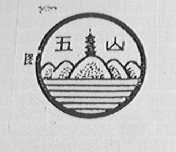 五山