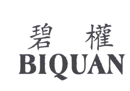 碧权