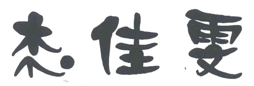 杰佳雯