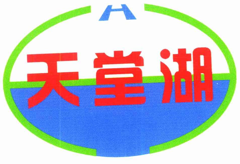 天堂湖