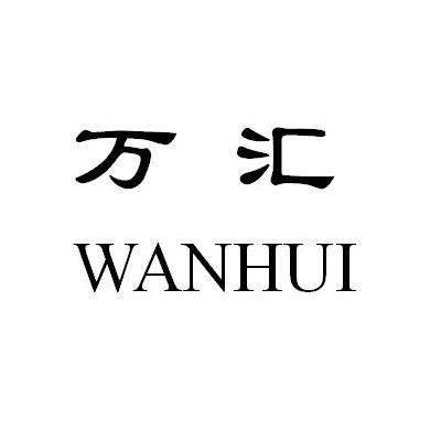 万汇