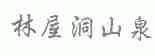林屋洞山泉