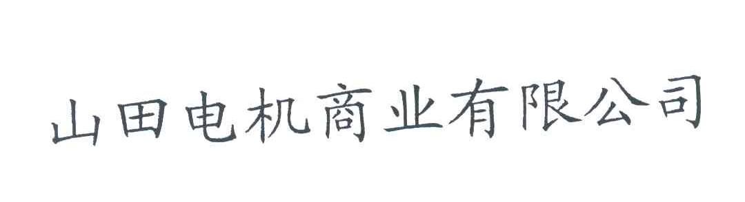 山田电机商业有限公司