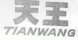 天王