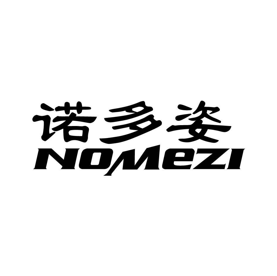 诺多姿 NOMEZI
