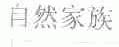 自然家族