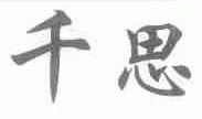 千思