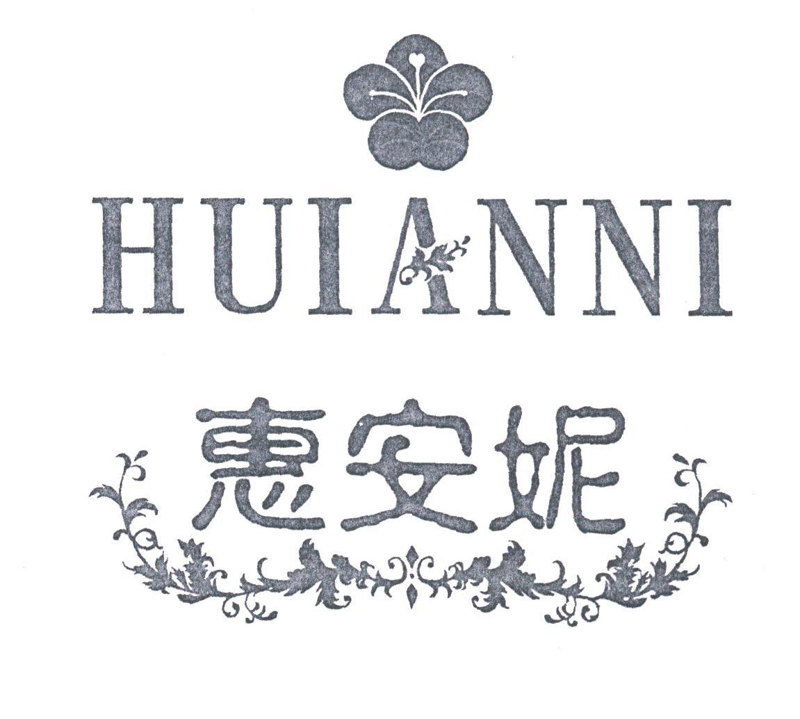 惠安妮
