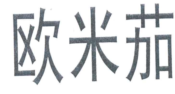 欧米茄