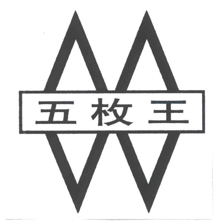 五枚王