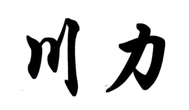 川力