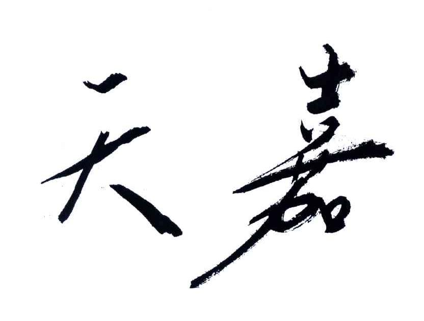 天嘉