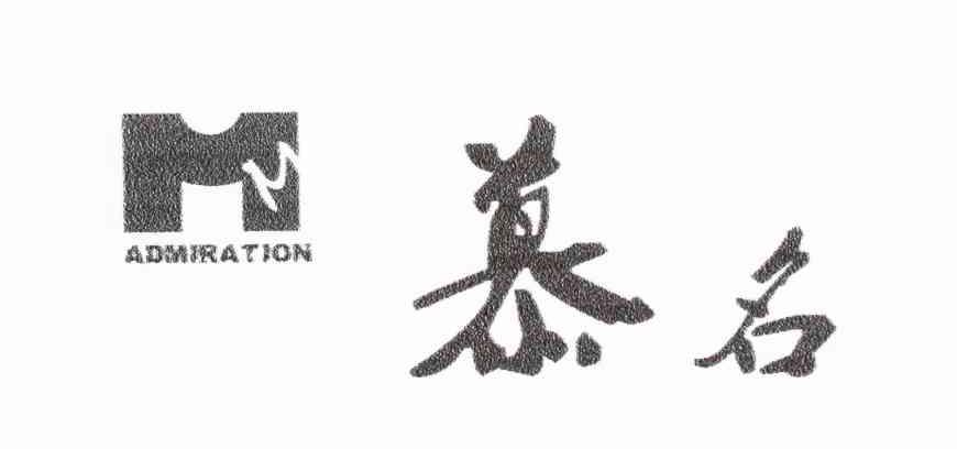 慕名 ADMIRATION MM