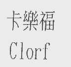 卡乐福   CLORF