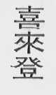 喜来登