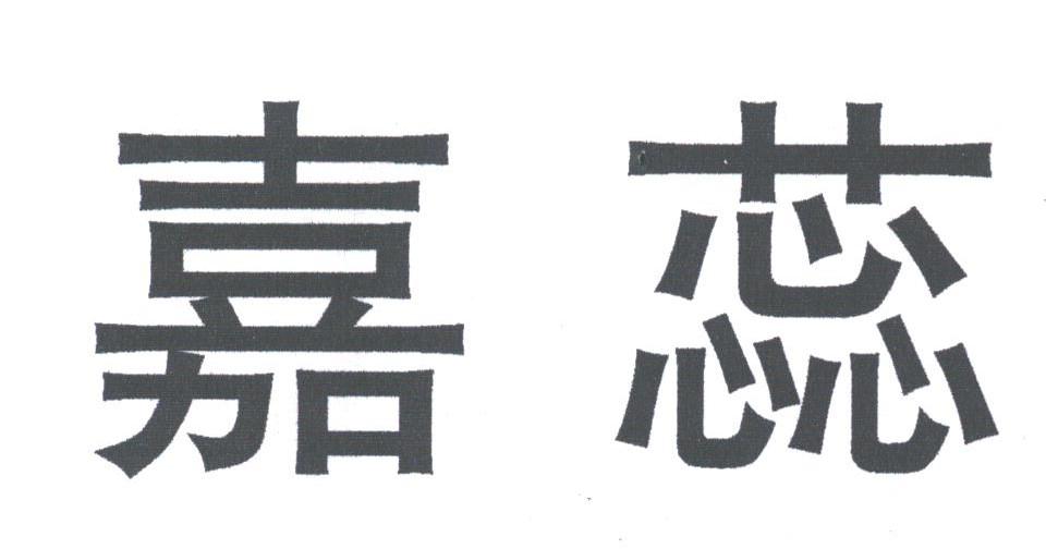 嘉蕊