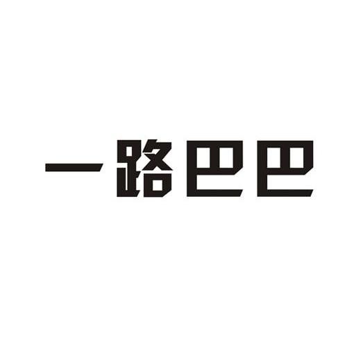 一路巴巴