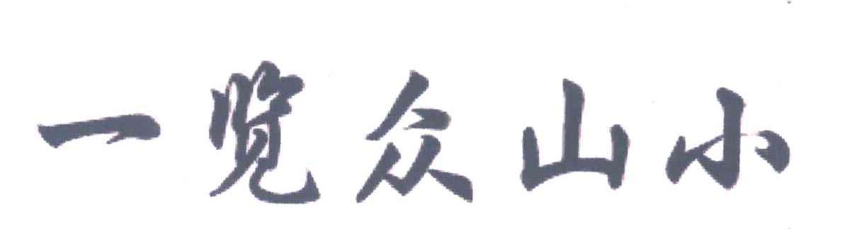 一览众山小