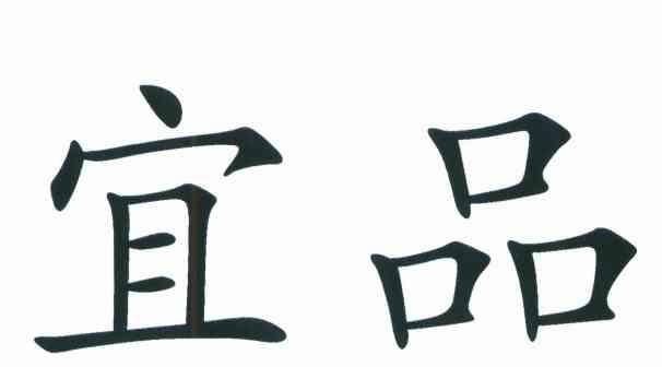 宜品
