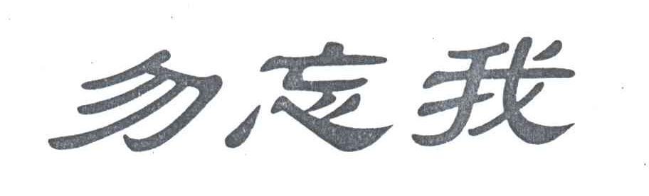 勿忘我