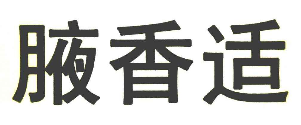腋香适