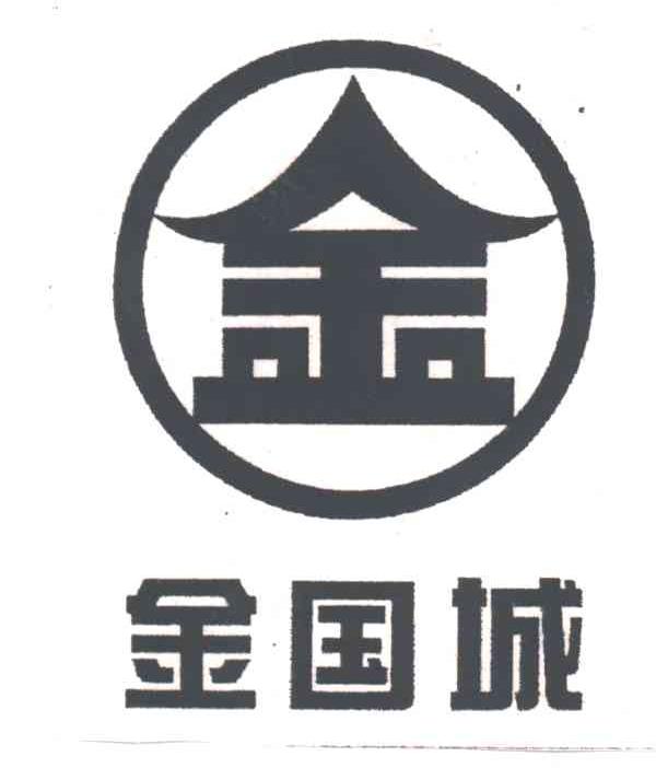 金国城