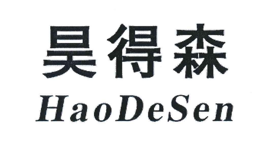 昊得森