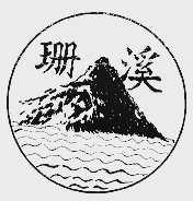 珊溪