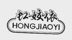 虹姣依