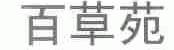 百草苑