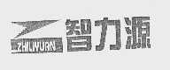 智力源