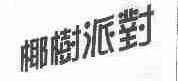 椰树派对