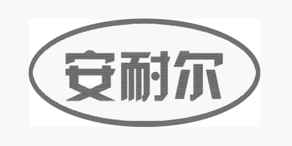 安耐尔
