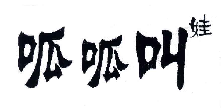 呱呱叫娃