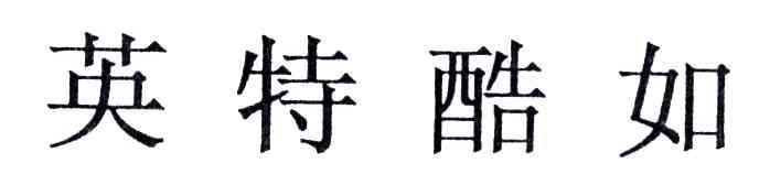 英特酷如