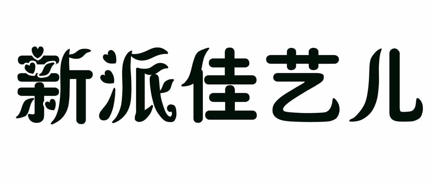 新派佳艺儿