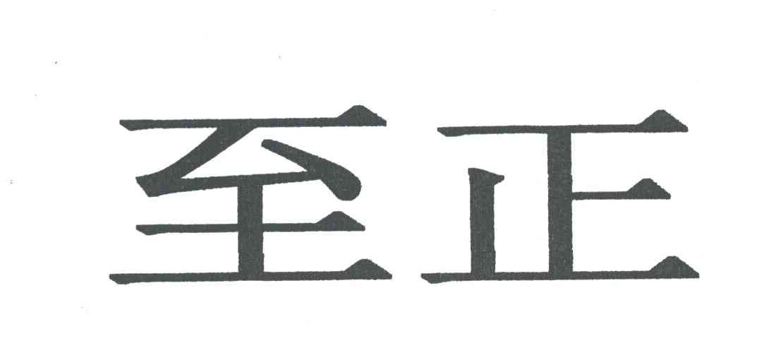 至正