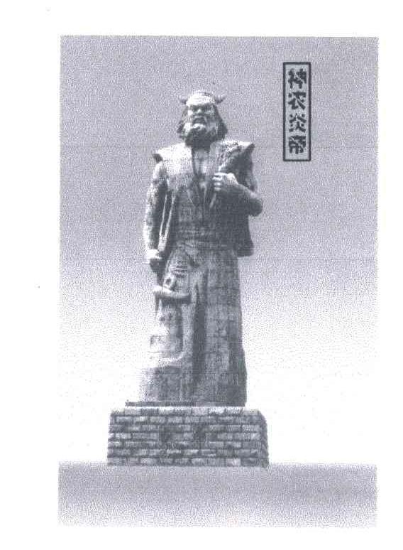 神农炎帝